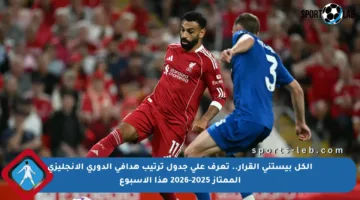 الكل بيستنى القرار.. تعرف على جدول ترتيب هدافي الدوري الإنجليزي الممتاز 2025-2026 هذا الأسبوع
